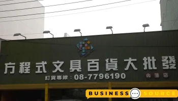 101文具天堂-内埔学人店 - 912台湾屏東縣內埔鄉學人路685號912