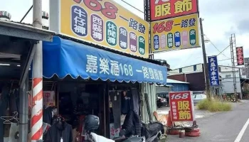 168牛仔服飾店（家樂福） - Chiayi City, East District