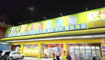 503文具批发广场-和美店 - 508台湾彰化縣和美鎮平安路115號