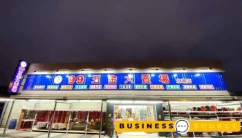 99五金大卖场-花莲北埔店 - 971台湾花蓮縣新城鄉北埔路2號