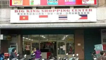 Big King 東南亞百貨進口批發超市 高雄店 - Kaohsiung City, Sanmin District