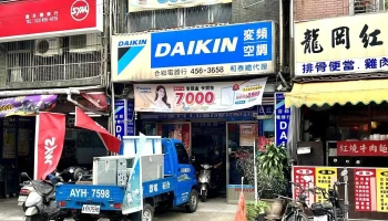 Daikin合嵩电器行 - 桃園市