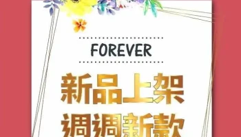 Forever 服饰店 - 桃園市