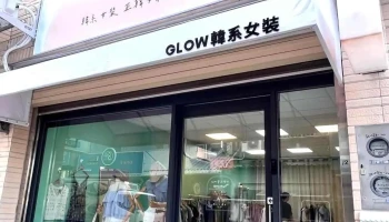Glow 韩系女装 女鞋饰品 - 632台湾雲林縣虎尾鎮中華路12號
