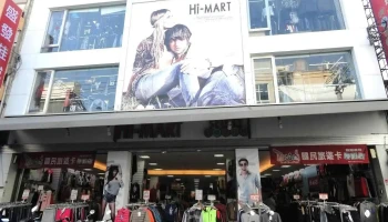 Hi-MART艾瑪特男女流行服飾-員林店 - Changhua County, Yuanlin City