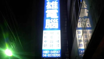iPAGE 優網科技有限公司 - 彰化縣員林市