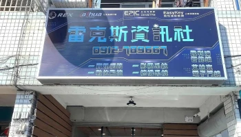 Ip智能+ 台東門市 ｜ 台東電子鎖專賣店.保險箱.電動曬衣架 - 台東縣台東市