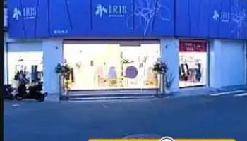 Iris - 艾莉詩 員林 - Changhua County, Yuanlin City