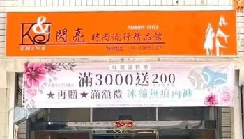 K & J Shine閃亮服飾店（黎明店）-台中推薦服飾店|南屯區人氣服裝店| - Taichung City, Nantun District