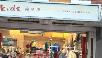 Kids孩子們澎湖童裝店 - 澎湖县马公市