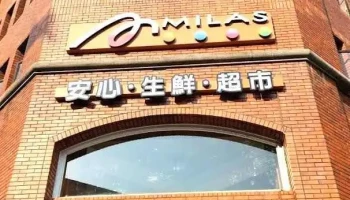 Milas 米那斯安心生鮮超市-總統府店 - Taipei City, Zhongzheng District