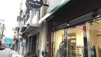 Pan.han 服饰店 - 台南市