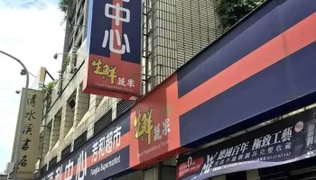Px Mart Da'an Fanghe Store - Taipei City, Da’An District