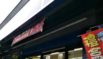 Px Mart Yuanli Shijie Store - Miaoli County, Yuanli