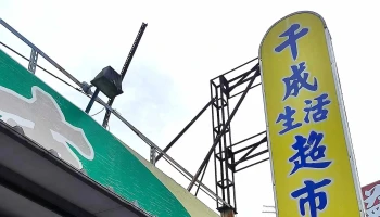 Qiancheng Supermarket - Miaoli County, Dahu Township