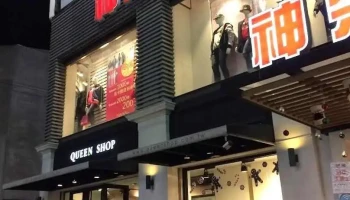 Queen Shop 嘉義門市 - Chiayi City, West District