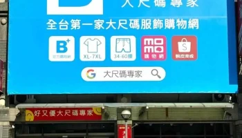 S&c神采服飾 嘉義興業店 大尺碼專家 - Chiayi City, West District