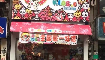 Sq Kids 日系童装 - Changhua County, Yuanlin City