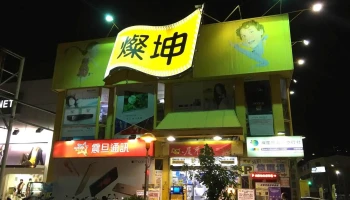 Tsannkuen 3c - 台中市
