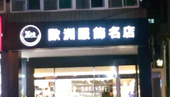 X+1欧洲服饰名店 - 台南市