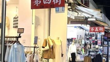 Zhongzhengtai Shopping District - 新竹市