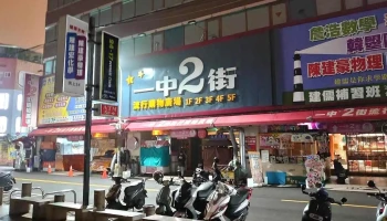 一中2街流行购物广场 - Taichung City, North District