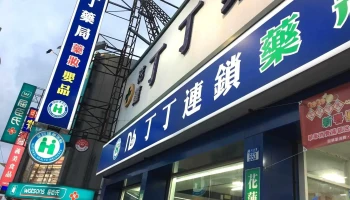 丁丁藥局 花蓮店 - 花蓮縣花蓮市