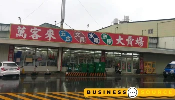 万客来五金百货卖场 - 桃園市