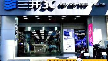 三井3c 桃园店 - 桃園市