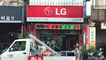 三信电气行lg专售店 - 彰化縣員林市