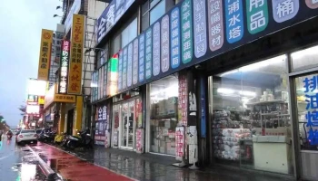 三冠邑水电五金生活馆 - 桃園市