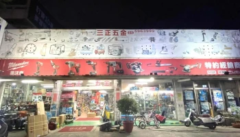 三正五金行 - 630台湾雲林縣斗南鎮延平路二段641號