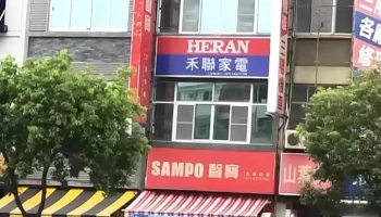 三民电器行 声宝 - 高雄市