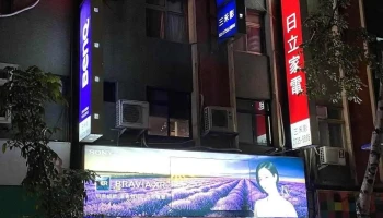 三禾影電器視聽有限公司 - 台北市