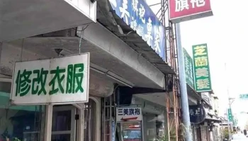 三美时装祺袍号 - Chiayi City, West District