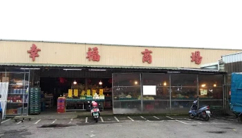 三胜五金大卖场 - 桃園市