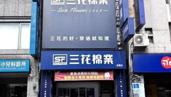 三花宜蘭店-三花sun Flower襪 襪子 四角褲 男內衣 - Yilan County, Yilan City