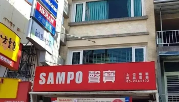 上位电器有限公司 - 嘉義市