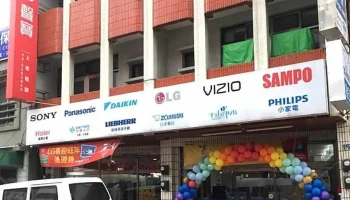 上眾電器有限公司 新生店/澎湖家電 - 澎湖縣馬公市