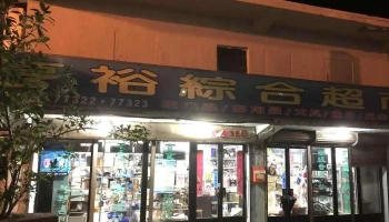 东引亨裕超市 - Lienchiang County, Dongyin Township
