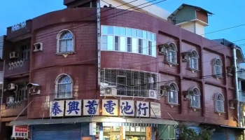 东港泰兴蓄电池行 - 928台湾屏東縣東港鎮船頭路1之23號