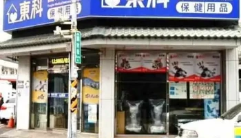 东科医疗仪器材料行 - 台東縣台東市