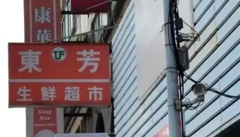 东芳生鲜超市 - Miaoli County, Yuanli