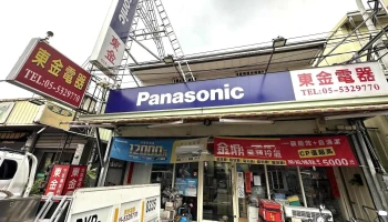 东金电器 - 雲林縣斗六市