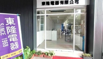 东隆电器-东门门市 - 台南市