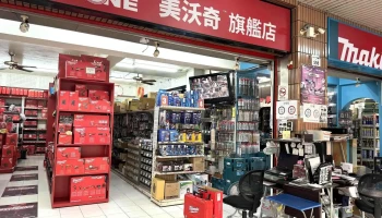 中仑五金行 - 高雄市