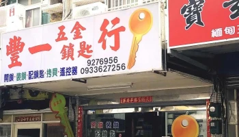 丰一五金行 - 澎湖縣馬公市