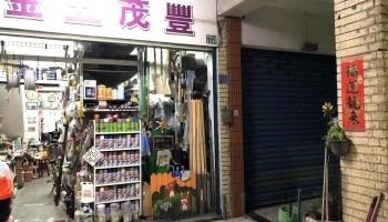 丰茂五金行 - 高雄市
