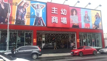 主幼商场_恒春店 - Pingtung County, Hengchun Township