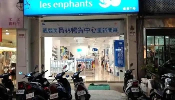 丽婴房-彰化员林畅货中心 - Changhua County, Yuanlin City